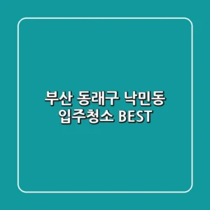 부산 동래구 낙민동 입주청소 BEST