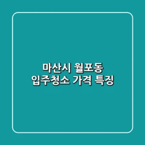 마산시 월포동 입주청소 가격 특징