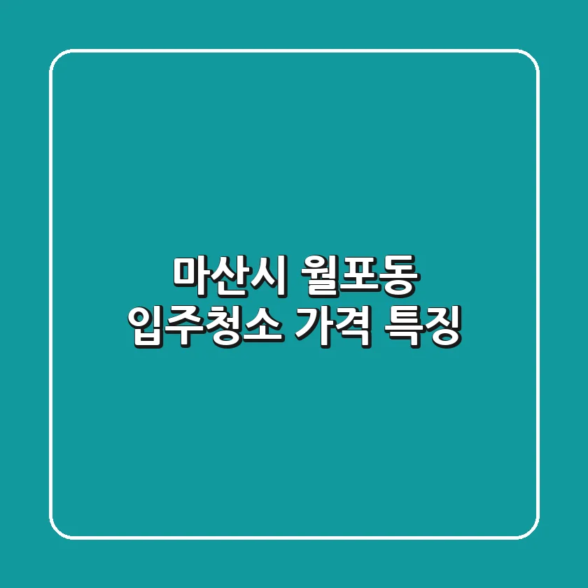 마산시 월포동 입주청소 가격 특징