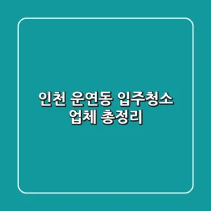 인천 운연동 입주청소 업체 총정리