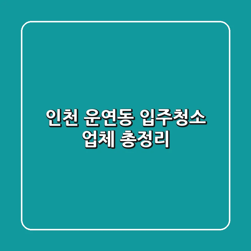 인천 운연동 입주청소 업체 총정리