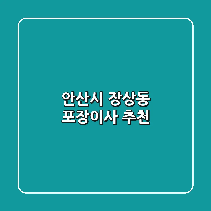 안산시 장상동 포장이사 추천