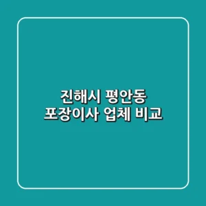 진해시 평안동 포장이사: 업체 비교