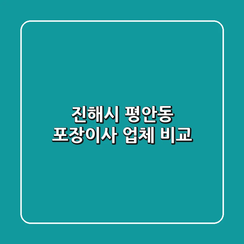 진해시 평안동 포장이사: 업체 비교