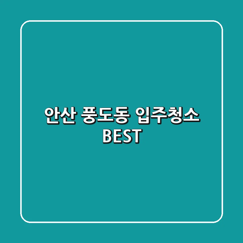 안산 풍도동 입주청소 BEST
