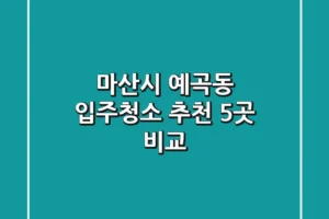 마산시 예곡동 입주청소 추천 5곳 비교