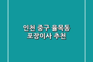 인천 중구 율목동 포장이사 추천