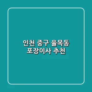 인천 중구 율목동 포장이사 추천