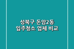 성북구 돈암2동 입주청소 업체 비교