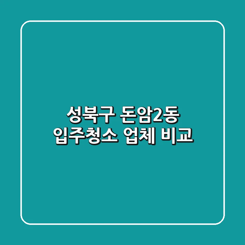 성북구 돈암2동 입주청소 업체 비교