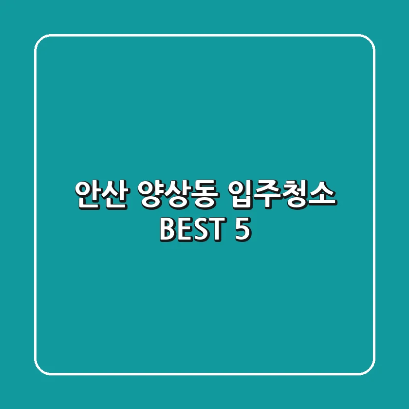 안산 양상동 입주청소 BEST 5