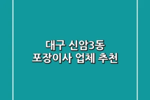 대구 신암3동 포장이사 업체 추천