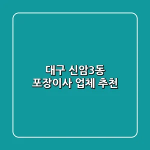 대구 신암3동 포장이사 업체 추천