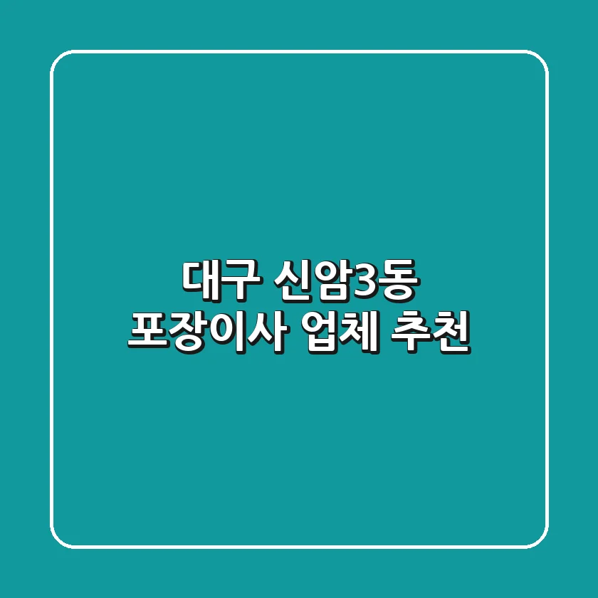 대구 신암3동 포장이사 업체 추천