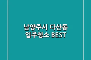 남양주시 다산동 입주청소 BEST