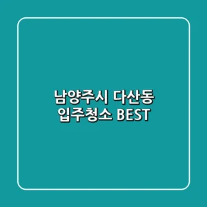 남양주시 다산동 입주청소 BEST