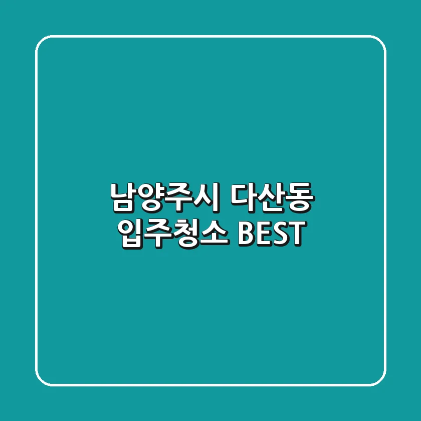 남양주시 다산동 입주청소 BEST