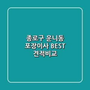 종로구 운니동 포장이사 BEST 견적비교