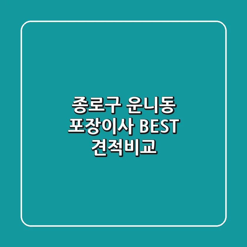 종로구 운니동 포장이사 BEST 견적비교