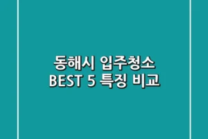 동해시 입주청소 BEST 5 특징 비교