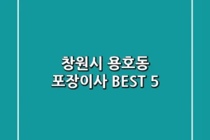 창원시 용호동 포장이사 BEST 5
