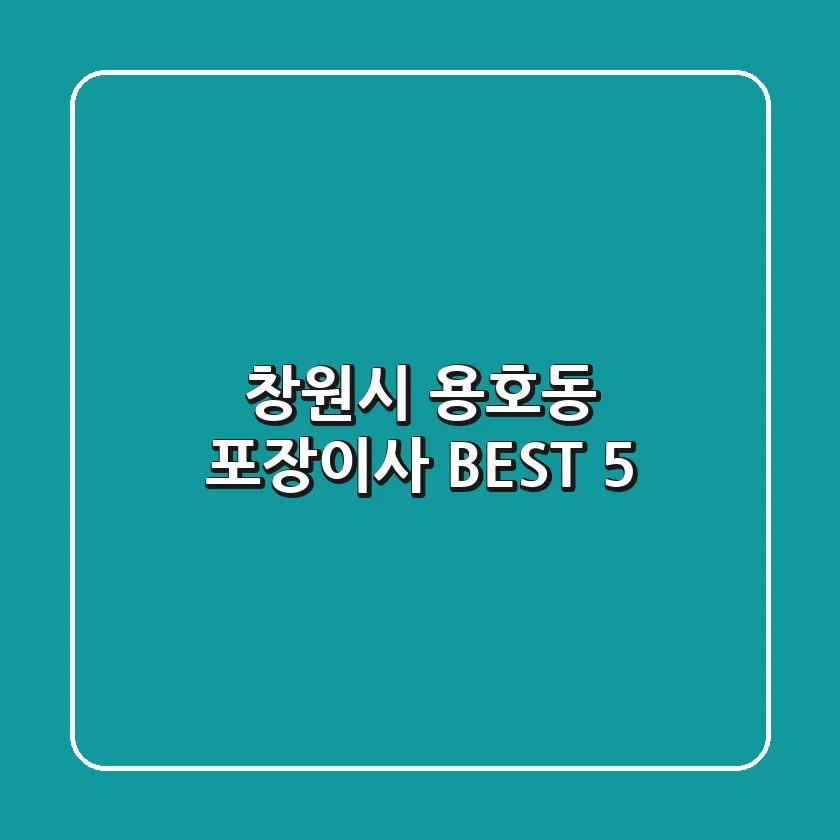 창원시 용호동 포장이사 BEST 5