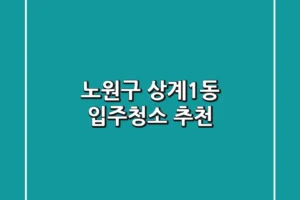 노원구 상계1동 입주청소 추천