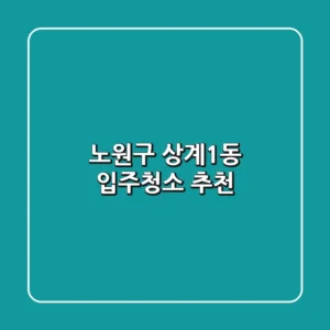 노원구 상계1동 입주청소 추천