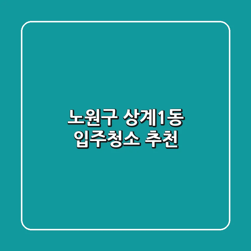 노원구 상계1동 입주청소 추천