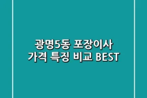 광명5동 포장이사 가격, 특징 비교 BEST