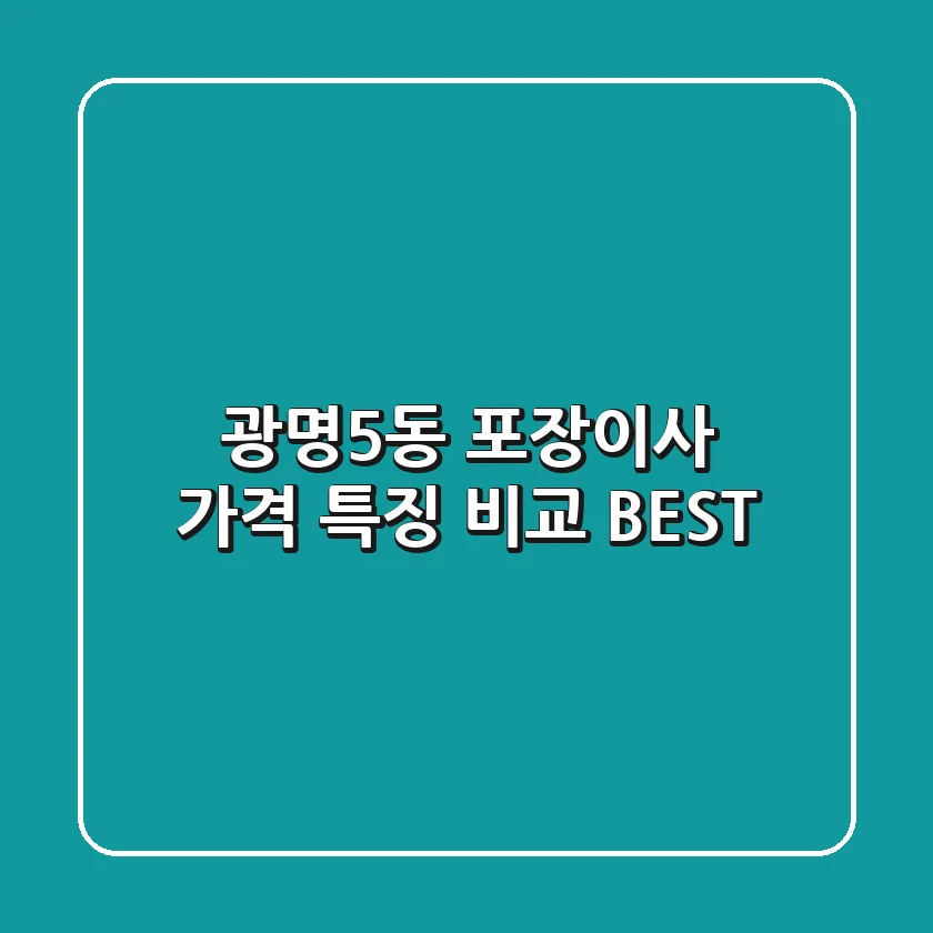광명5동 포장이사 가격, 특징 비교 BEST