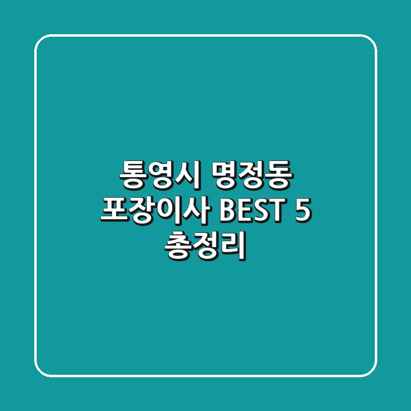 통영시 명정동 포장이사 BEST 5 총정리
