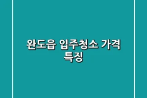 완도읍 입주청소 가격 특징