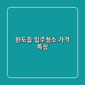 완도읍 입주청소 가격 특징