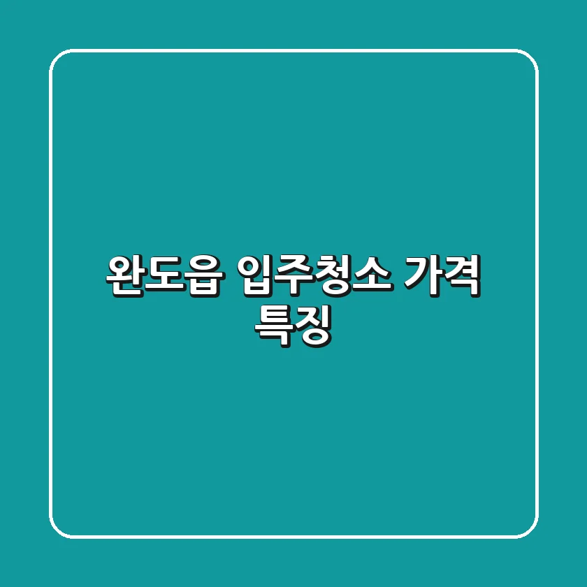 완도읍 입주청소 가격 특징