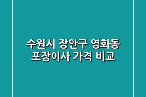 수원시 장안구 영화동 포장이사 가격 비교