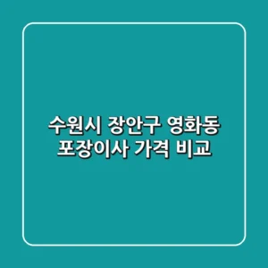 수원시 장안구 영화동 포장이사 가격 비교