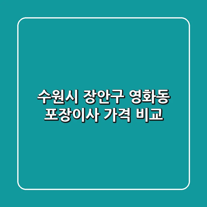 수원시 장안구 영화동 포장이사 가격 비교