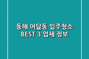 동해 어달동 입주청소 BEST 3 업체 정보