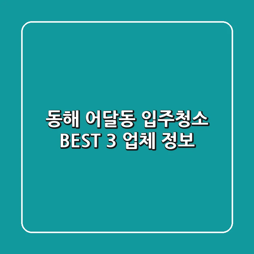 동해 어달동 입주청소 BEST 3 업체 정보