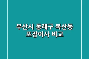 부산시 동래구 복산동 포장이사 비교