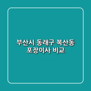 부산시 동래구 복산동 포장이사 비교
