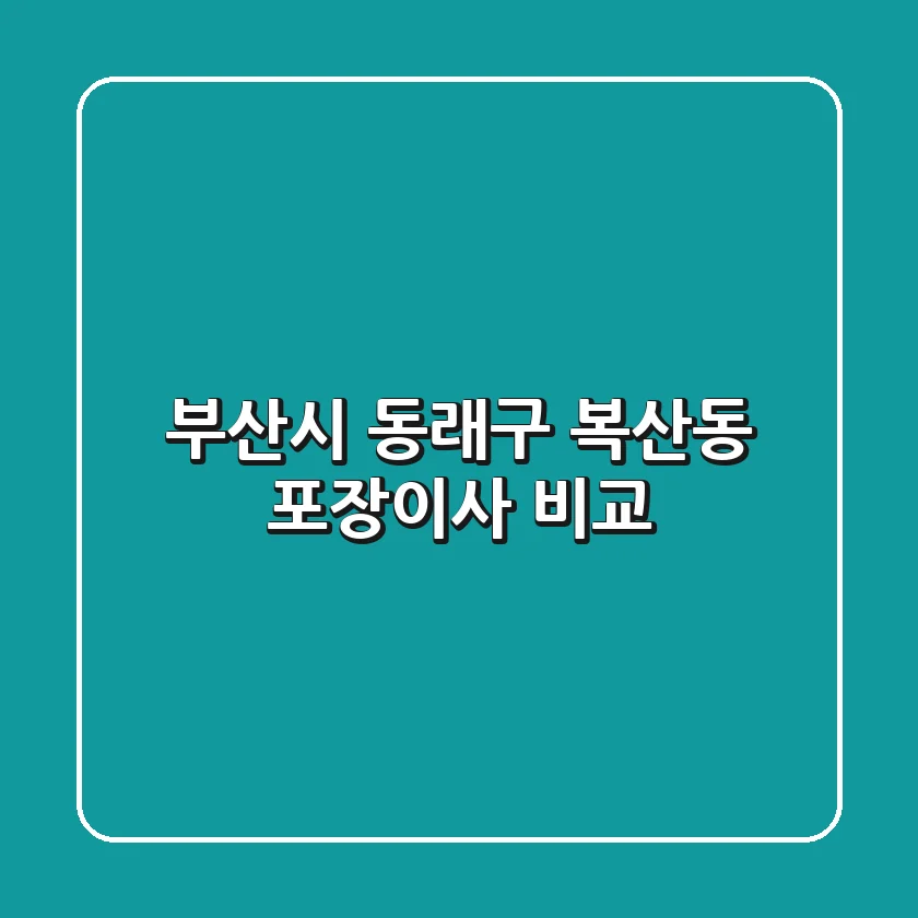 부산시 동래구 복산동 포장이사 비교