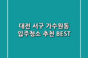 대전 서구 가수원동 입주청소 추천 BEST
