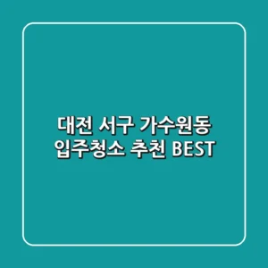 대전 서구 가수원동 입주청소 추천 BEST