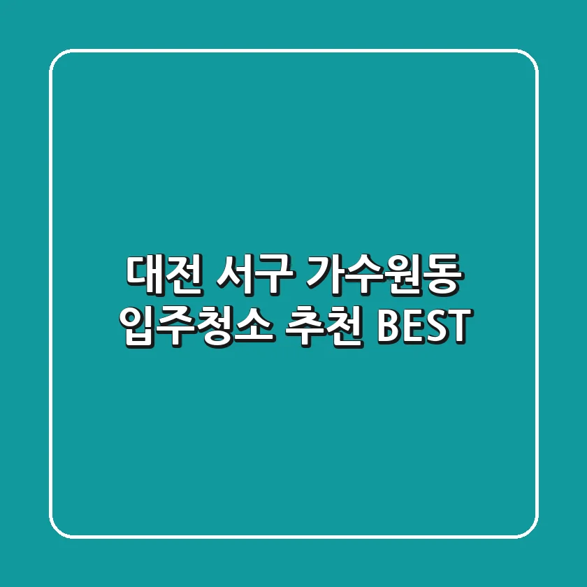 대전 서구 가수원동 입주청소 추천 BEST