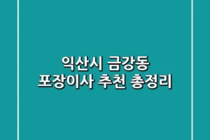 익산시 금강동 포장이사 추천 총정리