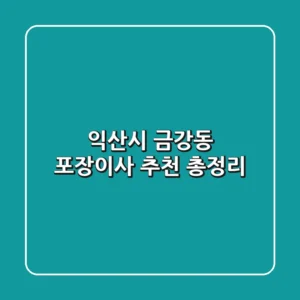 익산시 금강동 포장이사 추천 총정리