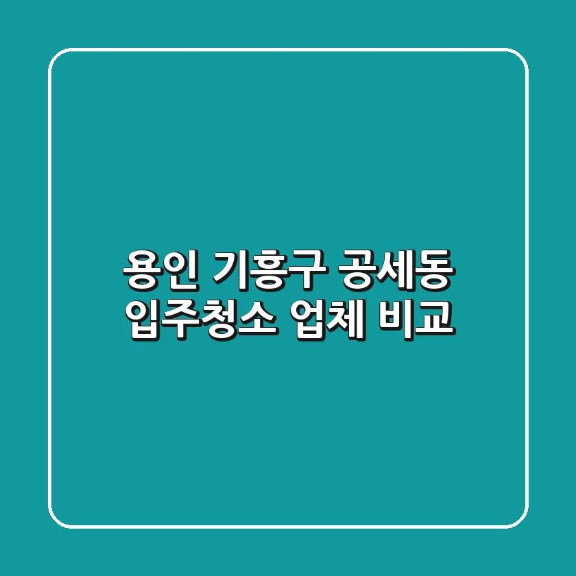 용인 기흥구 공세동 입주청소 업체 비교