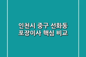 인천시 중구 선화동 포장이사 핵심 비교